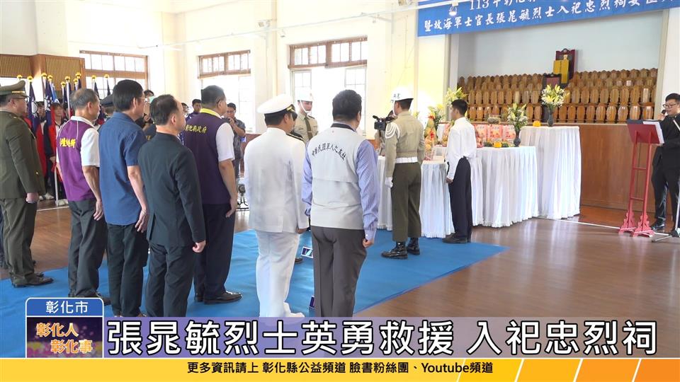 113-09-03 彰化縣各界秋祭國殤大典 表彰烈士英靈忠勇節義精神